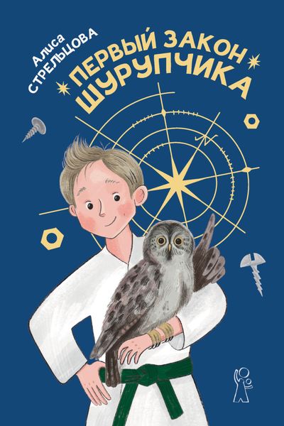 Обложка книги  «Первый закон Шурупчика»