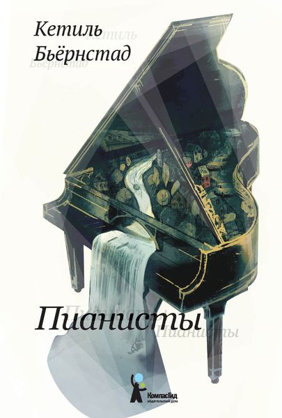 Обложка книги  «Пианисты»