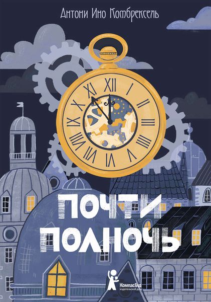 Обложка книги «Почти полночь»