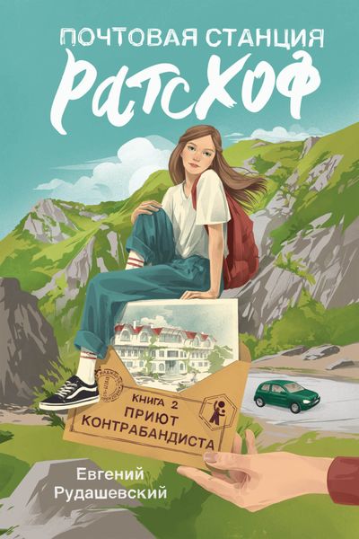 Обложка книги  «Почтовая станция Ратсхоф. Приют контрабандиста»