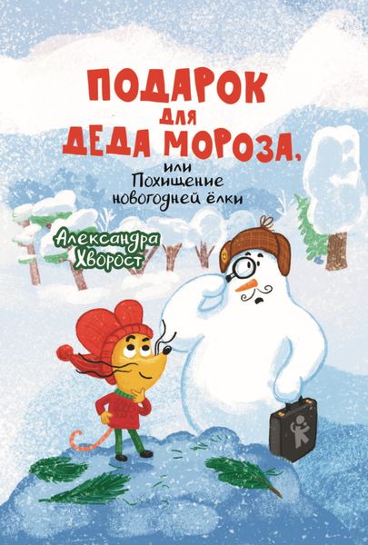 Обложка книги  «Подарок для Деда Мороза, или Похищение новогодней ёлки»