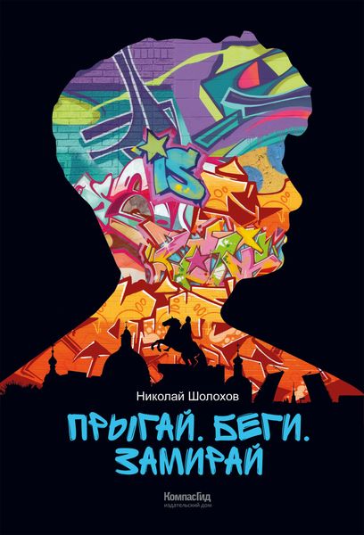 Обложка книги  «Прыгай. Беги. Замирай»