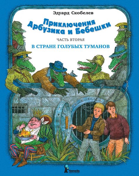 Обложка книги  «Приключения Арбузика и Бебешки. В Стране Голубых Туманов»