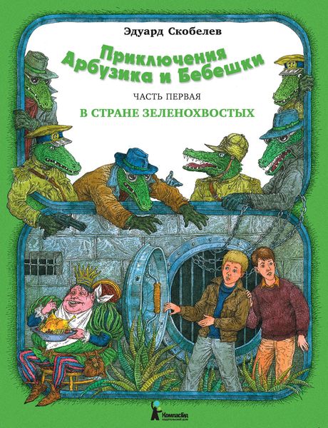 Обложка книги  «Приключения Арбузика и Бебешки. В стране зеленохвостых»