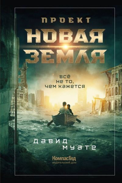 Обложка книги  «Проект «Новая Земля»»
