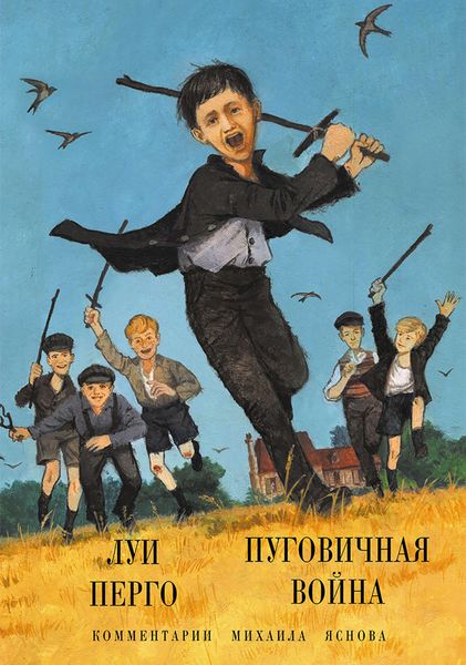 Обложка книги  «Пуговичная война. Когда мне было двенадцать»