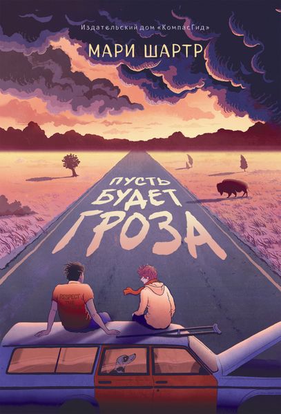 Обложка книги  «Пусть будет гроза»