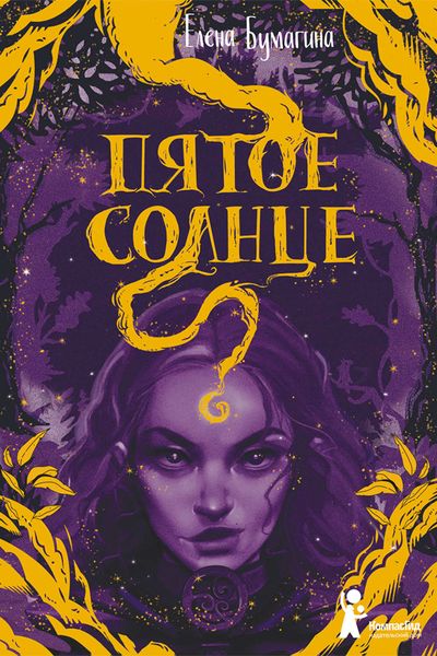 Обложка книги  «Пятое солнце»
