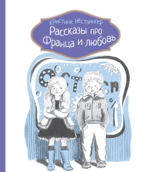 Обложка книги  «Рассказы про Франца и любовь»