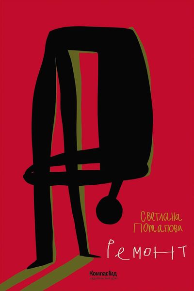 Обложка книги «Ремонт»