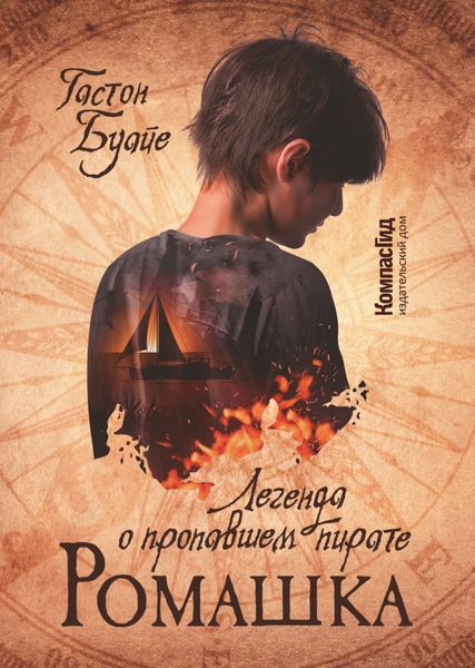 Обложка книги  «Ромашка. Легенда о пропавшем пирате»