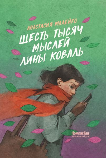 Обложка книги  «Шесть тысяч мыслей Лины Коваль»