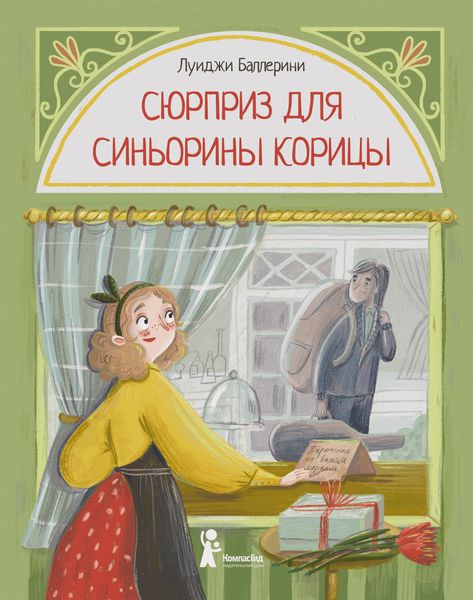 Обложка книги  «Сюрприз для Синьорины Корицы»