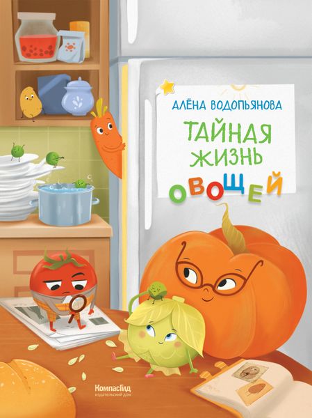 Обложка книги  «Тайная жизнь овощей: Весёлые истории, задания и эксперименты»