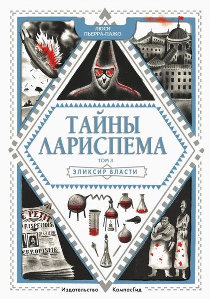 Обложка книги  «Тайны Лариспема. Эликсир Власти»