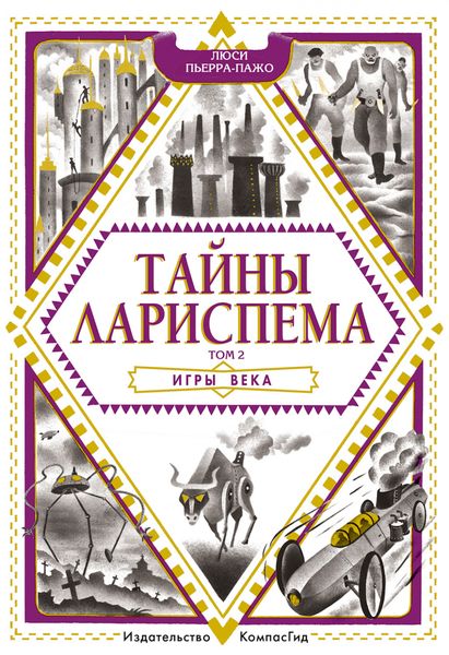 Обложка книги  «Тайны Лариспема. Игры века»