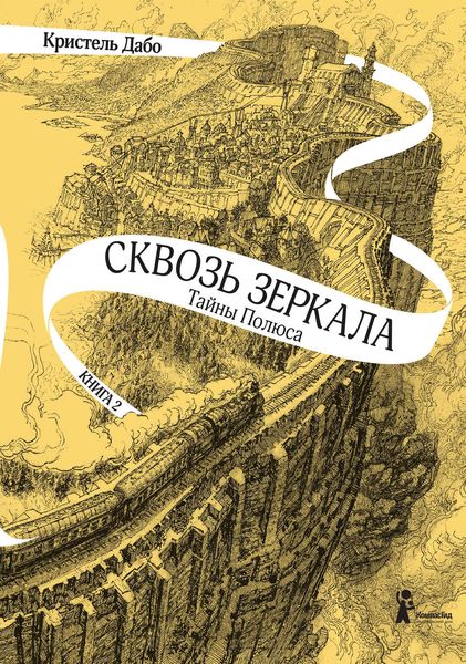 Обложка книги  «Тайны Полюса»