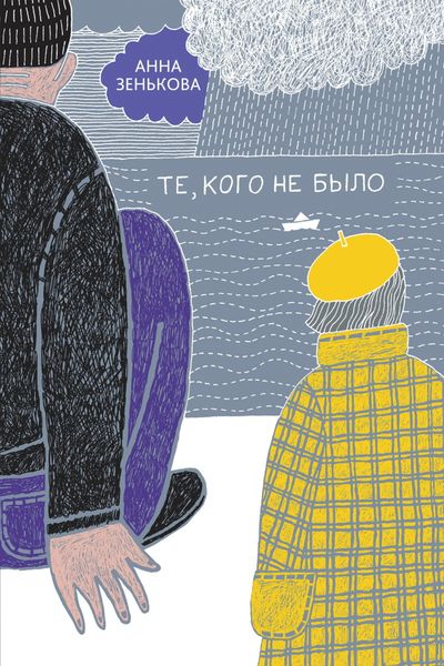 Обложка книги  «Те, кого не было»
