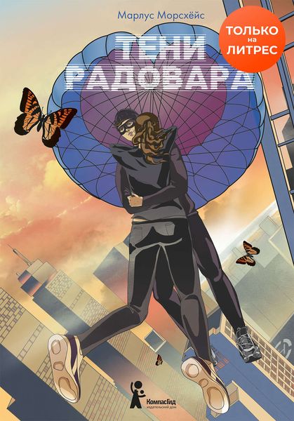 Обложка книги  «Тени Радовара»