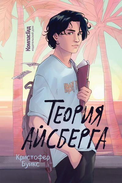 Обложка книги «Теория айсберга»