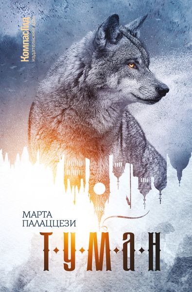 Обложка книги  «Туман»