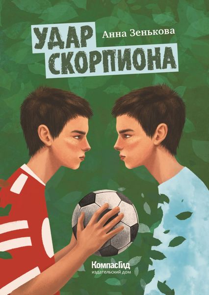 Обложка книги  «Удар Скорпиона»