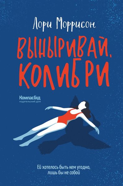 Обложка книги «Выныривай, Колибри»
