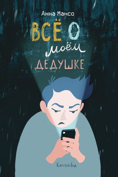 Обложка книги  «Все о моем дедушке»