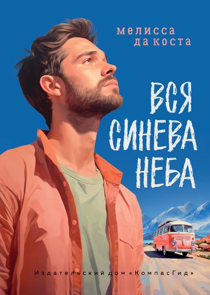 Обложка книги  «Вся синева неба»