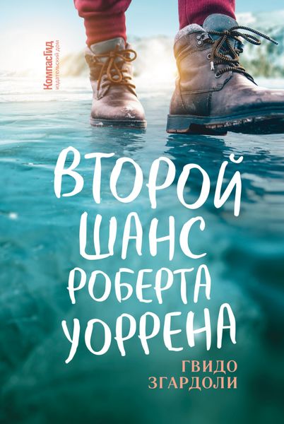 Обложка книги «Второй шанс Роберта Уоррена»