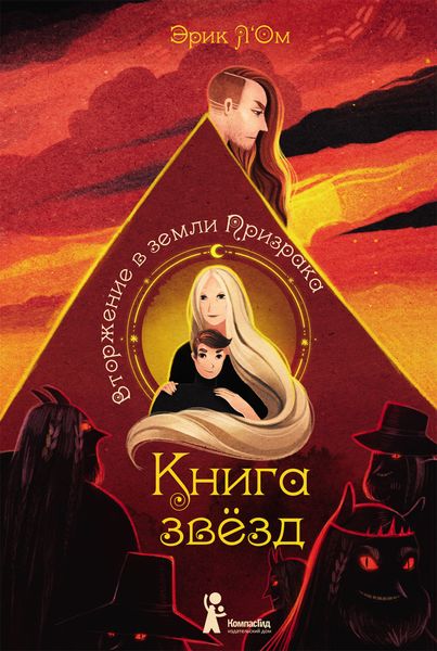 Обложка книги  «Вторжение в земли Призрака»