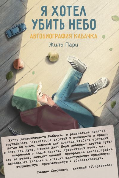 Обложка книги «Я хотел убить небо. Автобиография Кабачка»