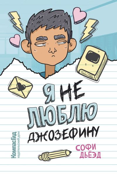 Обложка книги «Я (не) люблю Джозефину»