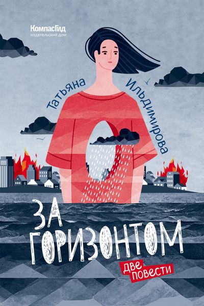 Обложка книги  «За горизонтом. Две повести»