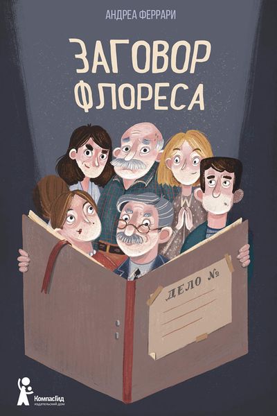 Обложка книги «Заговор Флореса»
