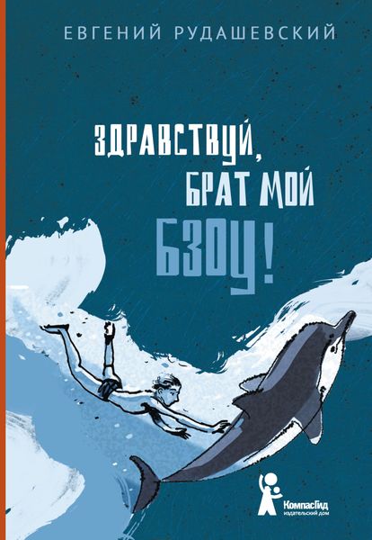 Обложка книги  «Здравствуй, брат мой Бзоу!»
