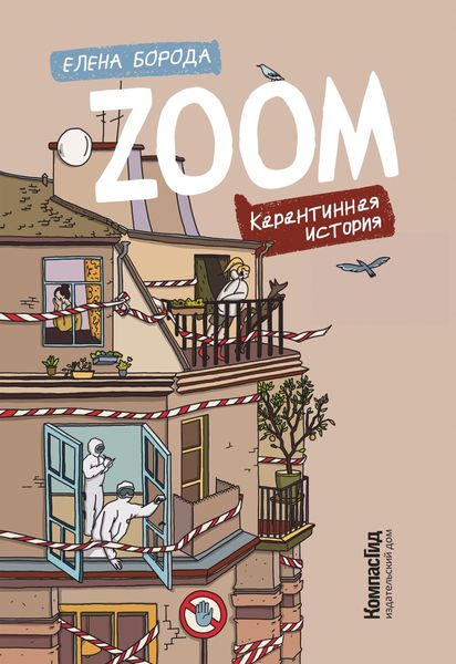 Обложка книги  «Zoom. Карантинная история»