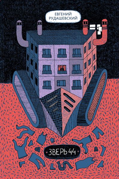 Обложка книги  «Зверь 44»