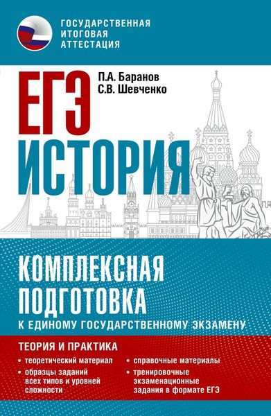Обложка книги  «ЕГЭ История. Комплексная подготовка к единому государственному экзамену. Теория и практика»