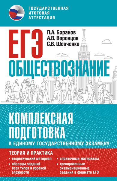 Обложка книги  «ЕГЭ. Обществознание. Комплексная подготовка к единому государственному экзамену. Теория и практика»