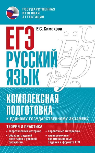 Обложка книги  «ЕГЭ. Русский язык. Комплексная подготовка к единому государственному экзамену: теория и практика»