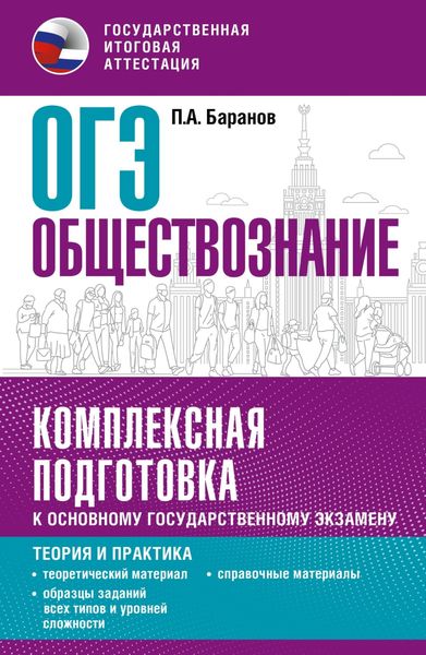 Обложка книги  «ОГЭ. Обществознание. Комплексная подготовка к основному государственному экзамену. Теория и практика»