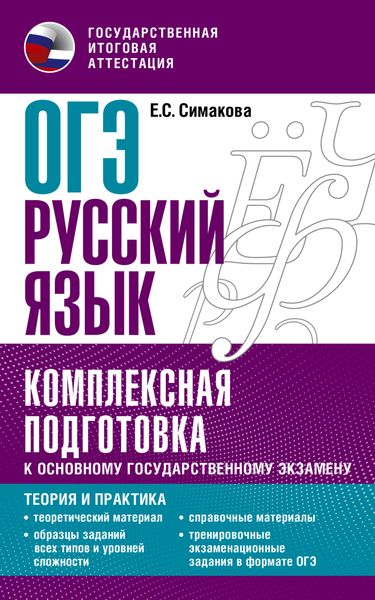 Обложка книги  «ОГЭ Русский язык. Комплексная подготовка к основному государственному экзамену. Теория и практика»