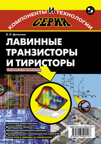 Обложка книги  «Лавинные транзисторы и тиристоры. Теория и применение»