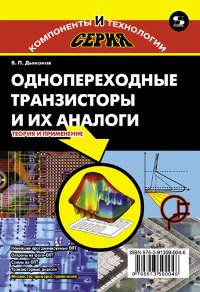 Обложка книги  «Однопереходные транзисторы и их аналоги. Теория и применение»