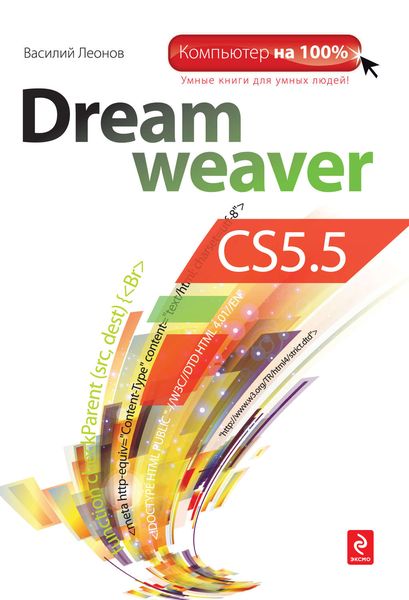 Обложка книги  «Dreamweaver CS5.5»
