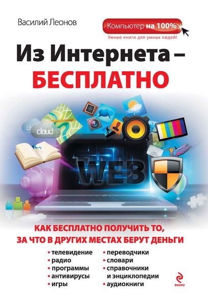 Обложка книги  «Из Интернета – бесплатно»