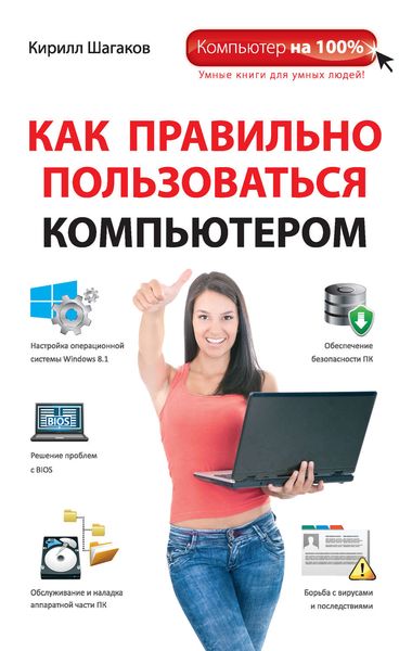 Обложка книги  «Как правильно пользоваться компьютером»