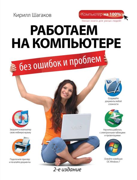 Обложка книги  «Работаем на компьютере без ошибок и проблем»