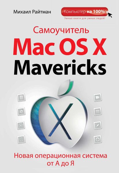 Обложка книги  «Самоучитель Mac OS X Mavericks. Новая операционная система от А до Я»